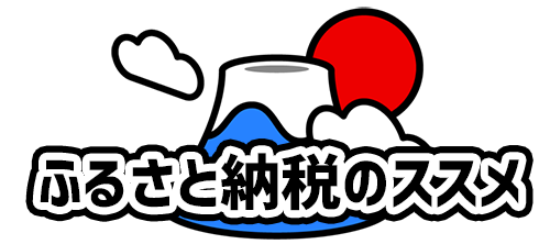 ふるさと納税のススメ