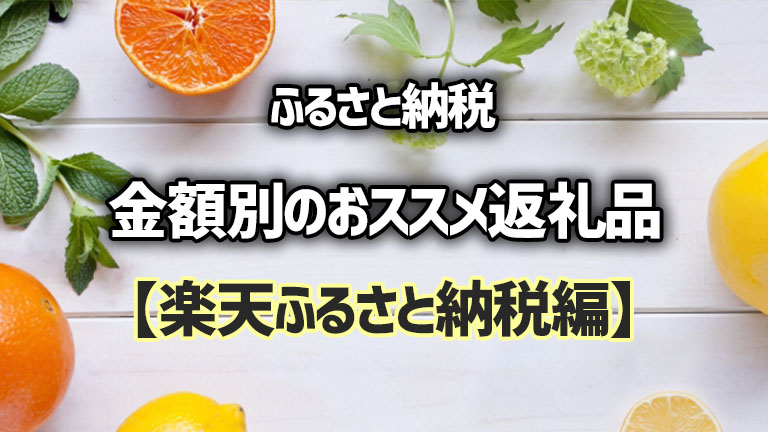 楽天ふるさと納税　金額別おススメ返礼品へのリンク